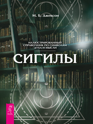 cover image of Сигилы. Иллюстрированный путеводитель по символам духа и мысли